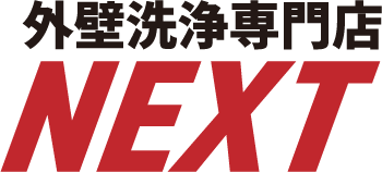 外壁洗浄専門店NEXT